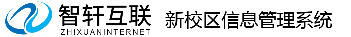 新校区信息管理系统